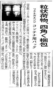 粒状荷物、四角く梱包 日経経済新聞に掲載されました