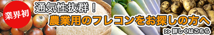 業界初、通気性抜群! 農業用のフレコンをお探しの方へ