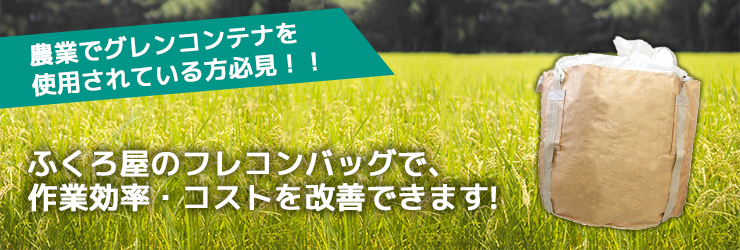 農業でグレンコンテナを使用されている方必見！！ ふくろ屋のフレコンバッグで、作業効率・コストを改善できます!