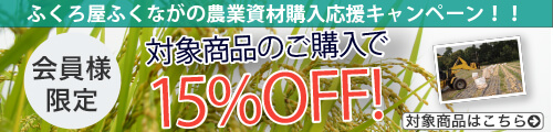 農業資材購入応援キャンペーン 対象商品が15%OFF