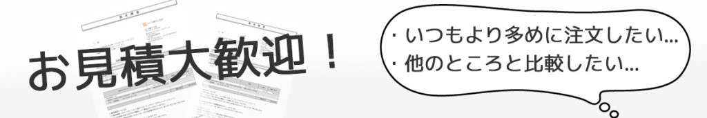 お見積り大歓迎!