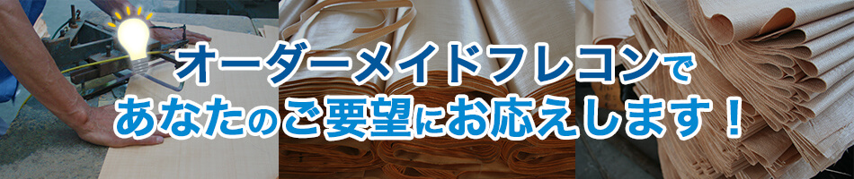 オーダーメイドフレコンであなたのお悩みにお応えします