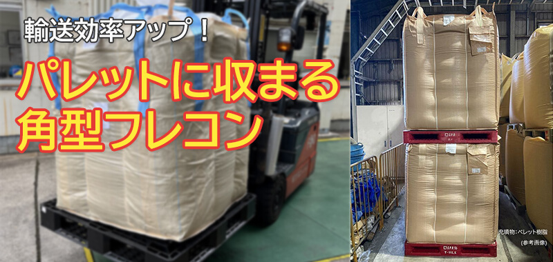 パレットに収まるフレコンバッグ
