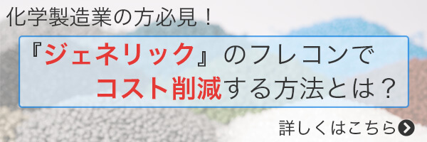 ジェネリックのフレコンでコスト削減する方法とは