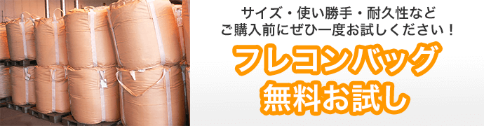サイズ・使い勝手・耐久性などご購入前にぜひ一度お試しください！フレコンバッグ無料お試し