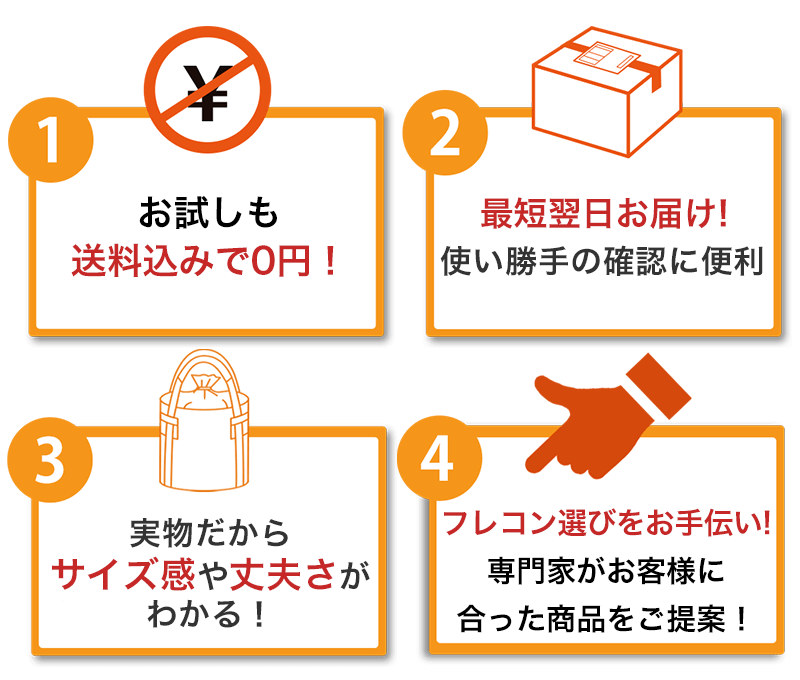 ①お試しも送料込みで0円！ ②即日お届け！急なテストにもぜひ！最短翌日到着 ③お試しも豊富な50種類から選べる！ ④フレコン選びをお手伝い！専門家がお客様に合った商品をご提案！