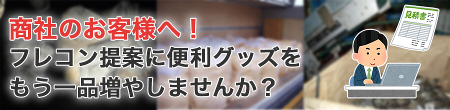 商社のお客様へ!フレコン提案に便利グッズをもう一品増やしませんか?