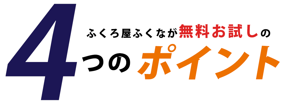 ふくろ屋ふくなが無料お試しの4つのポイント