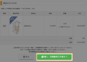 購入手続きへ