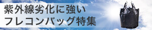耐候性フレコンバッグ