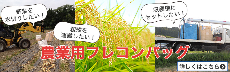 農業フレコンバッグ