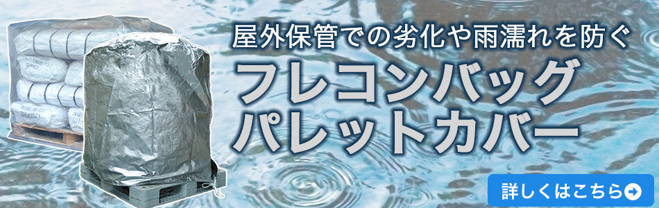 屋外保管での劣化や雨ぬれを防ぐフレコンバッグ・パレットカバー