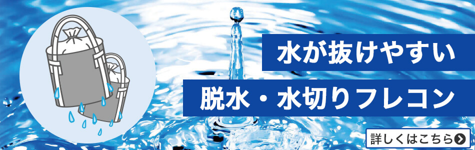 水が抜けやすい 脱水・水切りフレコンバッグ