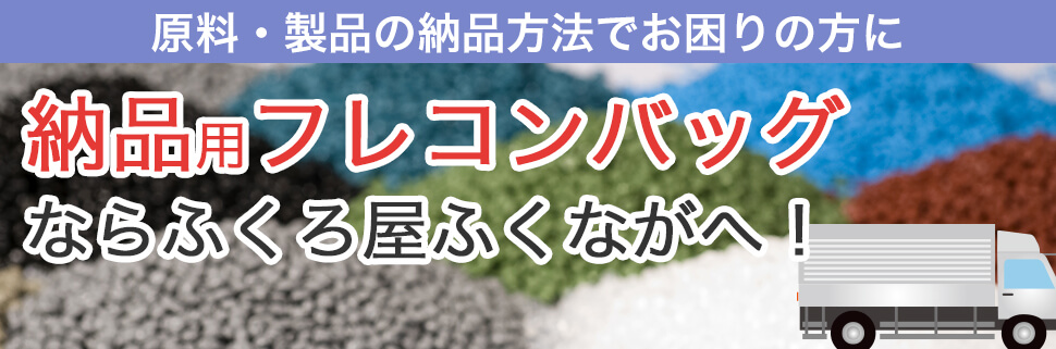 原料・製品の納品方法でお困りの方へ粉体原料からペレットまで、「フレコンバックで納品して欲しい」と言われたらふくろ屋へご相談を！