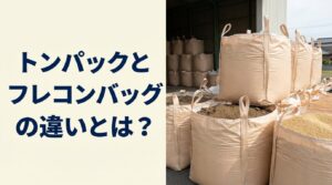 トンパックとフレコンバッグの違いとは?