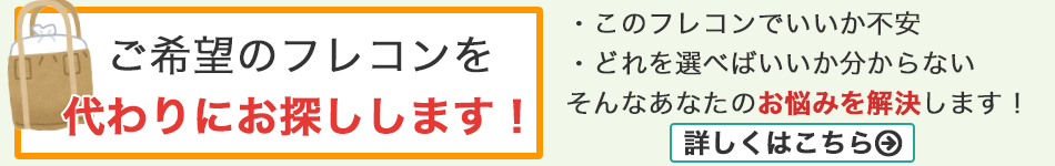 フレコンバッグを代わりにお探しします！あなたのお悩みを解決します