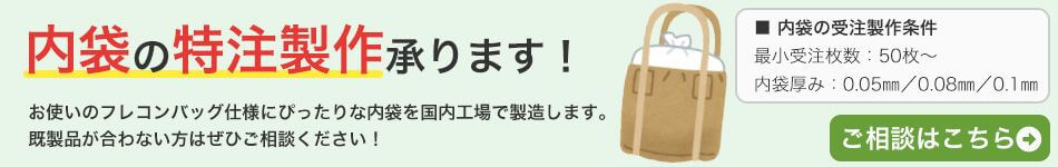 内袋の受注生産承ります！