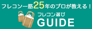 フレコン一筋25年のプロが教える！フレコン選びGUIDE