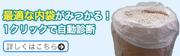 ぴったりな内袋が見つかる！フレコン内袋自動診断