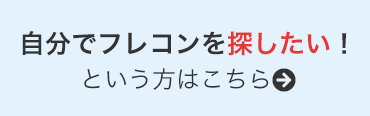 自分でフレコンを探したい！という方はこちら
