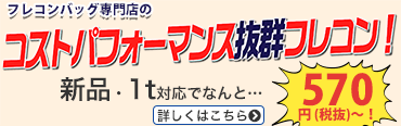 フレコンバッグ専門店のコストパフォーマンス抜群フレコン！新品・1t対応でなんと570円