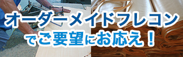 オーダーメイドフレコンでご要望にお応え！