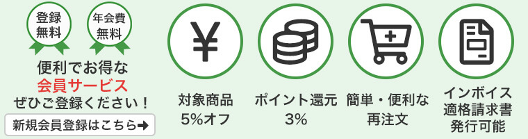 便利でお得な会員サービス