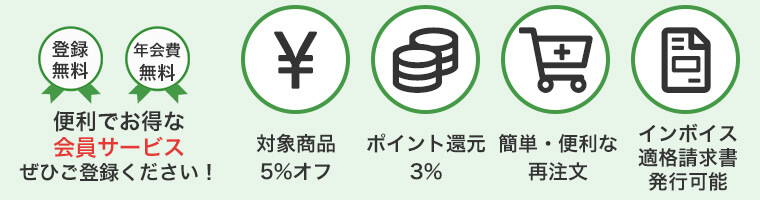 便利でお得な会員登録