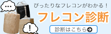ぴったりなフレコンが見つかる！フレコン診断