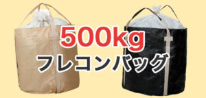 500kgフレコンバッグ