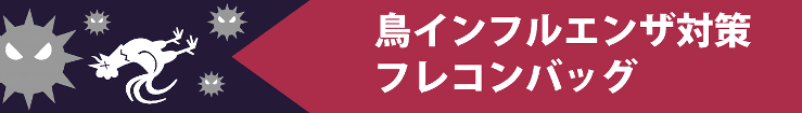 鳥インフルエンザ対策にフレコンバッグ