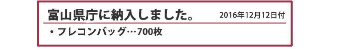 富山県にフレコンバッグ700枚を納入しました。