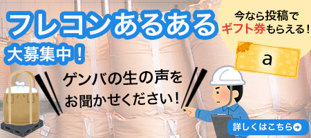 フレコンのご不満点、ありませんか?ゲンバの生の声をお聞かせください!