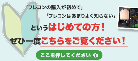 「フレコンの購入が初めて」「フレコンのことはあまりよく知らない」という方へ ふくろ屋がフレコン選びをサポートいたします