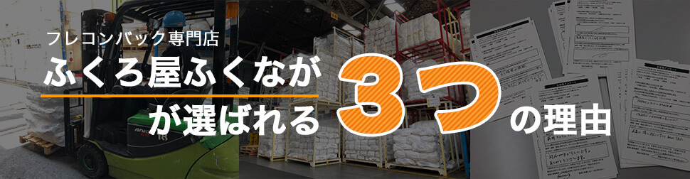 フレコンバック専門店のふくろ屋ふくながが選ばれる3つの理由